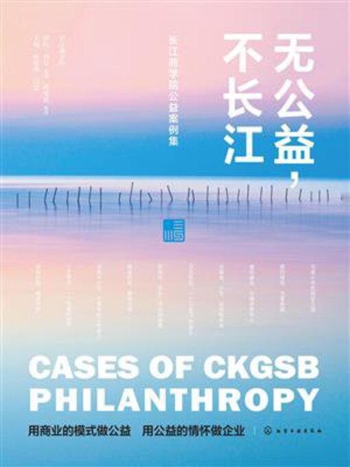 Cover image for 无公益，不长江